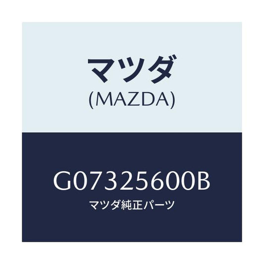 マツダ(MAZDA) シヤフト（Ｌ） ドライブ/カペラ・アクセラ・アテンザ・MAZDA3・MAZDA6/ドライブシャフト/マツダ純正部品/G07325600B(G073-25-600B)