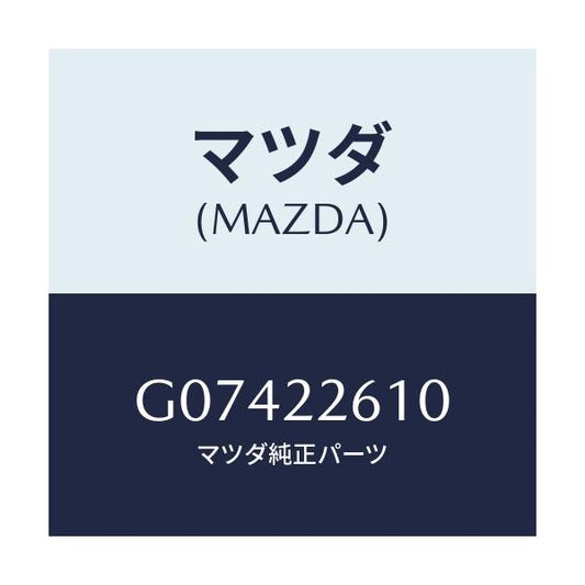 マツダ(MAZDA) ジヨイントセツト（Ｌ） アウタ－/アテンザ・カペラ・MAZDA6/ドライブシャフト/マツダ純正部品/G07422610(G074-22-610)