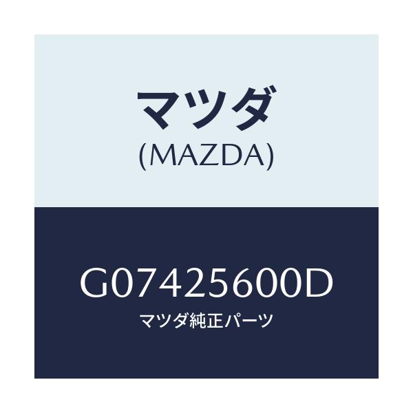 マツダ(MAZDA) シヤフト（Ｌ） ドライブ/アテンザ・カペラ・MAZDA6/ドライブシャフト/マツダ純正部品/G07425600D(G074-25-600D)