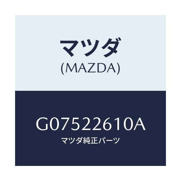 マツダ(MAZDA) ジヨイントセツト（Ｌ） アウター/アテンザ・カペラ・MAZDA6/ドライブシャフト/マツダ純正部品/G07522610A(G075-22-610A)