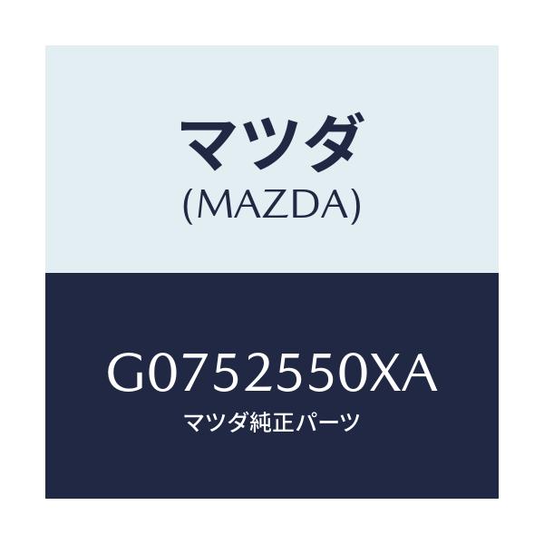 マツダ(MAZDA) シヤフト（Ｒ） ドライブ/アテンザ・カペラ・MAZDA6/ドライブシャフト/マツダ純正部品/G0752550XA(G075-25-50XA)