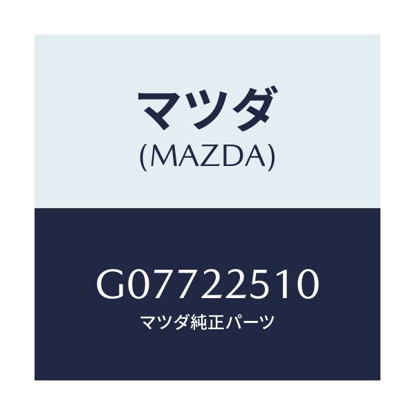 マツダ(MAZDA) ジヨイントセツト（Ｒ） アウター/アテンザ・カペラ・MAZDA6/ドライブシャフト/マツダ純正部品/G07722510(G077-22-510)