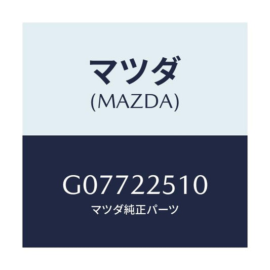 マツダ(MAZDA) ジヨイントセツト（Ｒ） アウター/アテンザ・カペラ・MAZDA6/ドライブシャフト/マツダ純正部品/G07722510(G077-22-510)