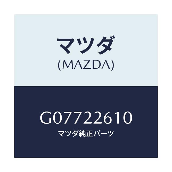 マツダ(MAZDA) ジヨイントセツト（Ｌ） アウター/アテンザ・カペラ・MAZDA6/ドライブシャフト/マツダ純正部品/G07722610(G077-22-610)