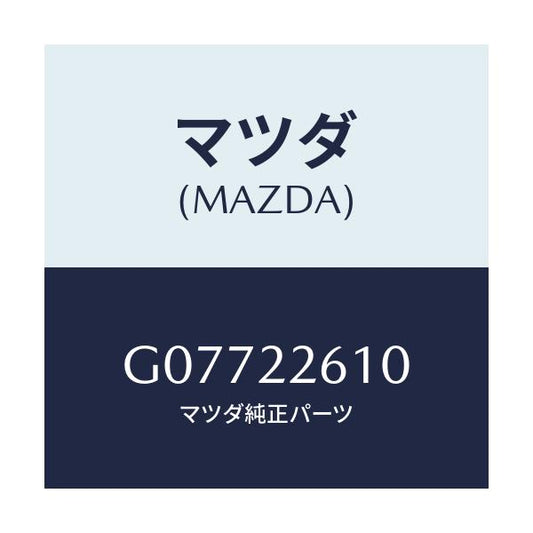 マツダ(MAZDA) ジヨイントセツト（Ｌ） アウター/アテンザ・カペラ・MAZDA6/ドライブシャフト/マツダ純正部品/G07722610(G077-22-610)