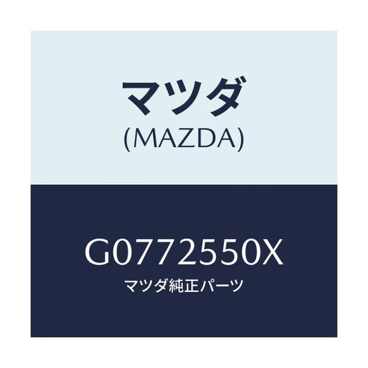 マツダ(MAZDA) シヤフト（Ｒ） ドライブ/アテンザ・カペラ・MAZDA6/ドライブシャフト/マツダ純正部品/G0772550X(G077-25-50X)