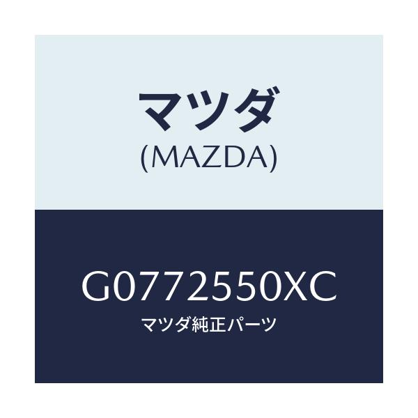 マツダ(MAZDA) シヤフト（Ｒ） ドライブ/アテンザ・カペラ・MAZDA6/ドライブシャフト/マツダ純正部品/G0772550XC(G077-25-50XC)