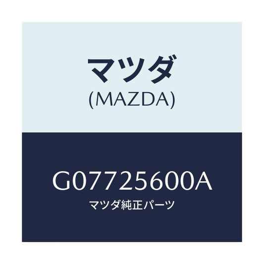 マツダ(MAZDA) シヤフト（Ｌ） ドライブ/アテンザ・カペラ・MAZDA6/ドライブシャフト/マツダ純正部品/G07725600A(G077-25-600A)