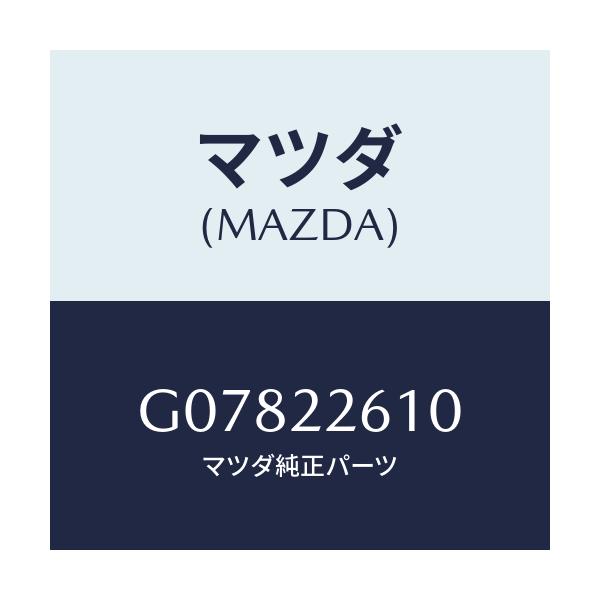 マツダ(MAZDA) ジヨイントセツト（Ｌ） アウター/アテンザ・カペラ・MAZDA6/ドライブシャフト/マツダ純正部品/G07822610(G078-22-610)