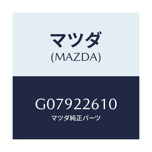 マツダ(MAZDA) ジヨイントセツト（Ｌ） アウター/アテンザ・カペラ・MAZDA6/ドライブシャフト/マツダ純正部品/G07922610(G079-22-610)