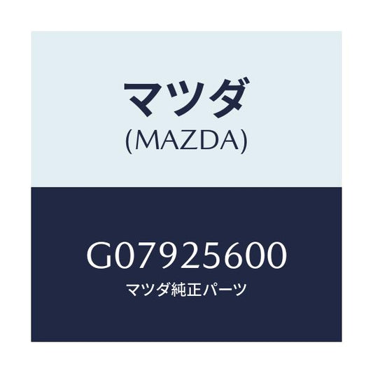 マツダ(MAZDA) シヤフト（Ｌ） ドライブ/アテンザ・カペラ・MAZDA6/ドライブシャフト/マツダ純正部品/G07925600(G079-25-600)