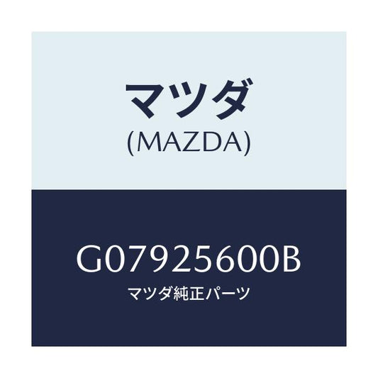 マツダ(MAZDA) シヤフト（Ｌ） ドライブ/アテンザ・カペラ・MAZDA6/ドライブシャフト/マツダ純正部品/G07925600B(G079-25-600B)