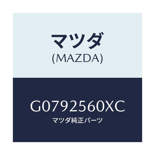 マツダ(MAZDA) シヤフト（Ｌ） ドライブ/アテンザ・カペラ・MAZDA6/ドライブシャフト/マツダ純正部品/G0792560XC(G079-25-60XC)