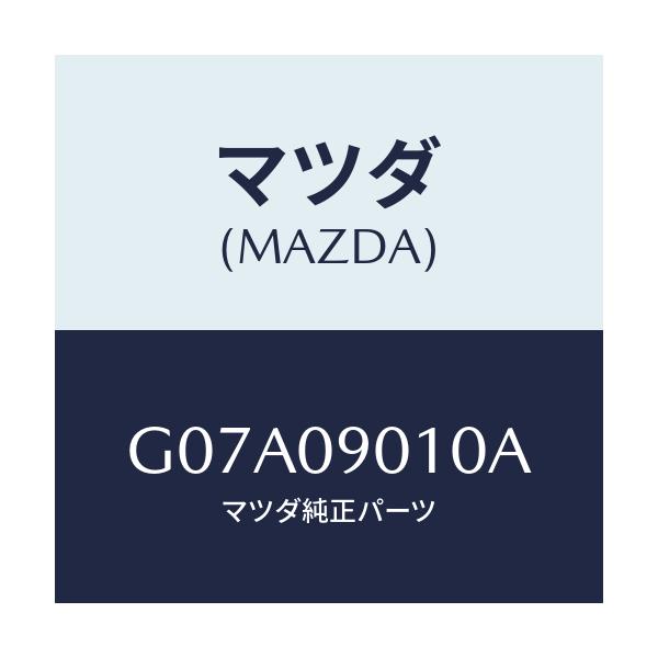 マツダ(MAZDA) キーセツト/カペラ・アクセラ・アテンザ・MAZDA3・MAZDA6/エンジン系/マツダ純正部品/G07A09010A(G07A-09-010A)