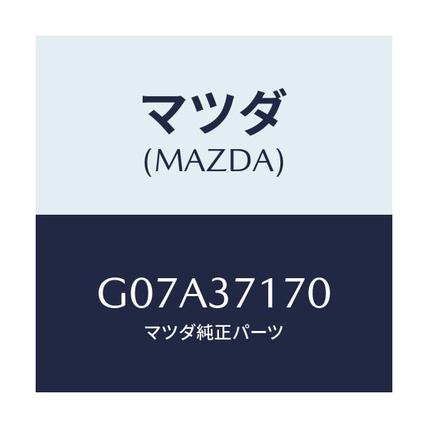 マツダ(MAZDA) キヤツプ ホイール/カペラ・アクセラ・アテンザ・MAZDA3・MAZDA6/ホイール/マツダ純正部品/G07A37170(G07A-37-170)