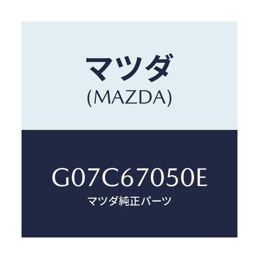 マツダ(MAZDA) ハーネス リヤー/アテンザ・カペラ・MAZDA6/ハーネス/マツダ純正部品/G07C67050E(G07C-67-050E)