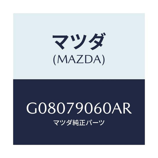 マツダ(MAZDA) ＢＲＡＣＫＥＴＫＩＴ/アテンザ・カペラ・MAZDA6/サイドミラー/マツダ純正部品/G08079060AR(G080-79-060AR)