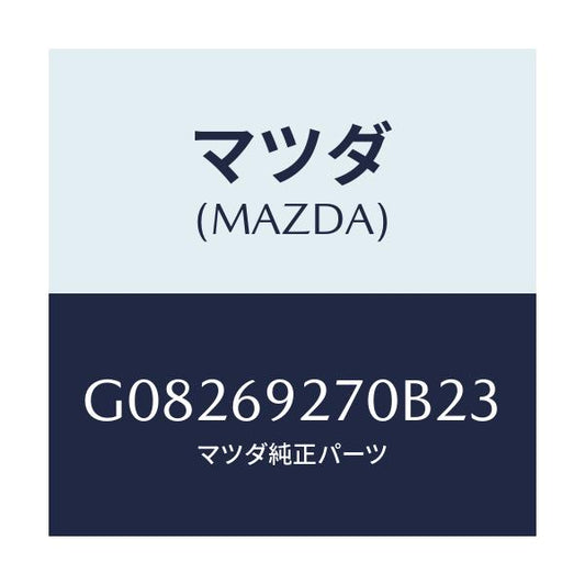 マツダ(MAZDA) ＳＵＮＶＩＳＯＲ（Ｒ）/アテンザ・カペラ・MAZDA6/ドアーミラー/マツダ純正部品/G08269270B23(G082-69-270B2)