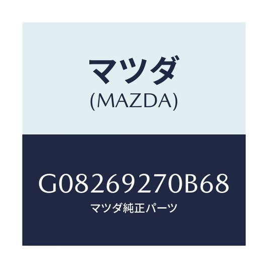マツダ(MAZDA) ＳＵＮＶＩＳＯＲ（Ｒ）/アテンザ・カペラ・MAZDA6/ドアーミラー/マツダ純正部品/G08269270B68(G082-69-270B6)