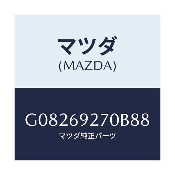 マツダ(MAZDA) ＳＵＮＶＩＳＯＲ（Ｒ）/アテンザ・カペラ・MAZDA6/ドアーミラー/マツダ純正部品/G08269270B88(G082-69-270B8)