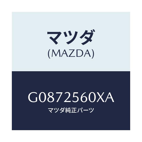 マツダ(MAZDA) シヤフト（Ｌ） ドライブ/アテンザ・カペラ・MAZDA6/ドライブシャフト/マツダ純正部品/G0872560XA(G087-25-60XA)