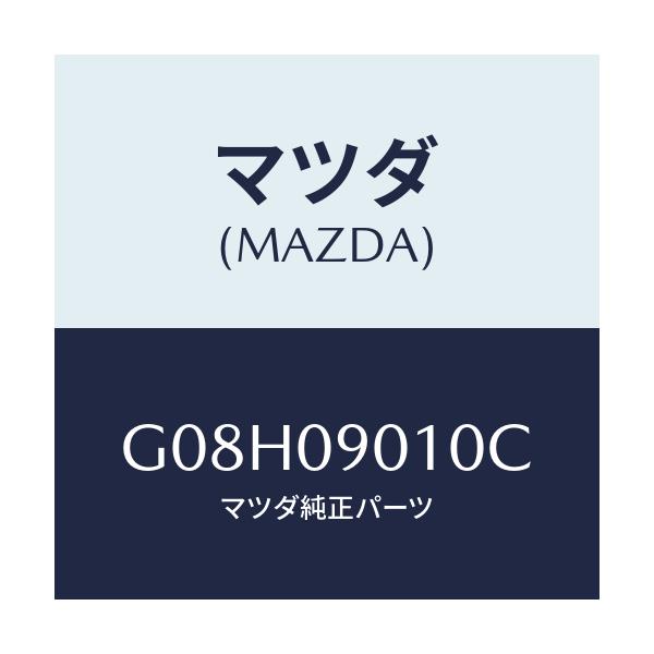 マツダ(MAZDA) キーセツト/アテンザ・カペラ・MAZDA6/エンジン系/マツダ純正部品/G08H09010C(G08H-09-010C)