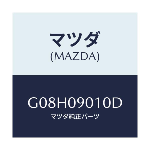 マツダ(MAZDA) キーセツト/アテンザ・カペラ・MAZDA6/エンジン系/マツダ純正部品/G08H09010D(G08H-09-010D)