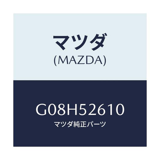 マツダ(MAZDA) リツド トランク/アテンザ・カペラ・MAZDA6/フェンダー/マツダ純正部品/G08H52610(G08H-52-610)