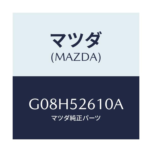 マツダ(MAZDA) リツド トランク/アテンザ・カペラ・MAZDA6/フェンダー/マツダ純正部品/G08H52610A(G08H-52-610A)