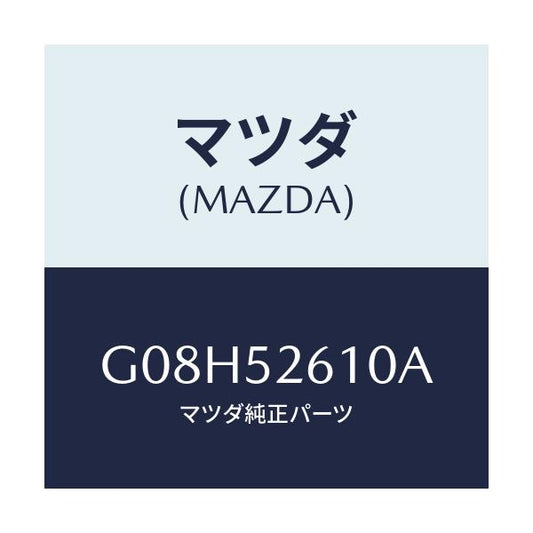 マツダ(MAZDA) リツド トランク/アテンザ・カペラ・MAZDA6/フェンダー/マツダ純正部品/G08H52610A(G08H-52-610A)