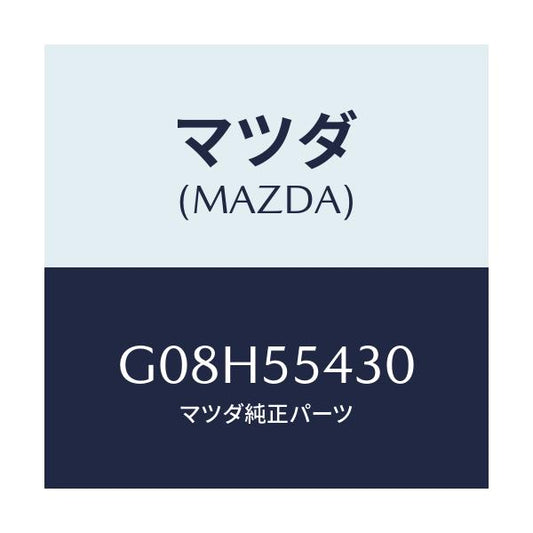 マツダ(MAZDA) メーターセツト/アテンザ・カペラ・MAZDA6/ダッシュボード/マツダ純正部品/G08H55430(G08H-55-430)
