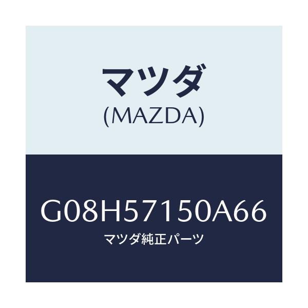 マツダ(MAZDA) シート（Ｌ） フロント/アテンザ・カペラ・MAZDA6/シート/マツダ純正部品/G08H57150A66(G08H-57-150A6)