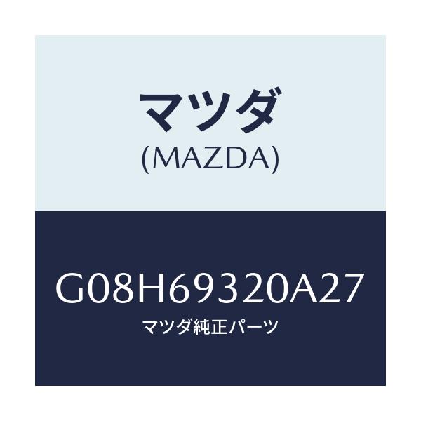 マツダ(MAZDA) サンバイザー（Ｌ）/アテンザ・カペラ・MAZDA6/ドアーミラー/マツダ純正部品/G08H69320A27(G08H-69-320A2)
