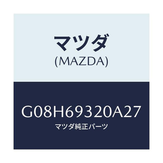 マツダ(MAZDA) サンバイザー（Ｌ）/アテンザ・カペラ・MAZDA6/ドアーミラー/マツダ純正部品/G08H69320A27(G08H-69-320A2)