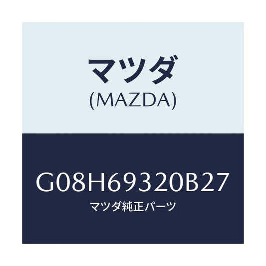 マツダ(MAZDA) サンバイザー（Ｌ）/アテンザ・カペラ・MAZDA6/ドアーミラー/マツダ純正部品/G08H69320B27(G08H-69-320B2)