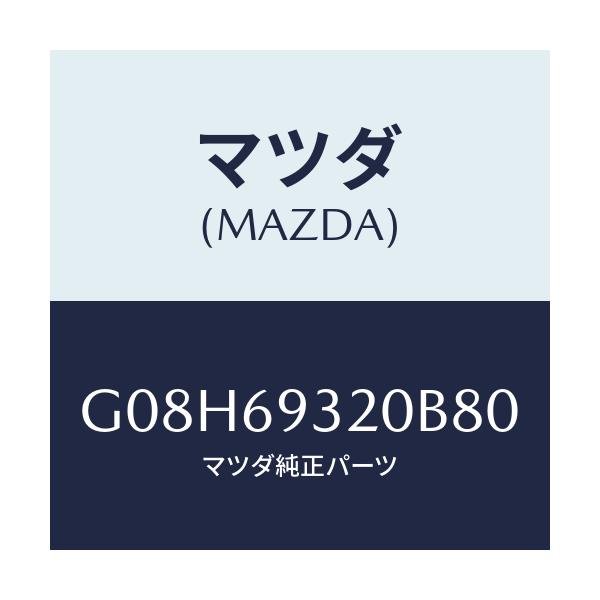 マツダ(MAZDA) サンバイザー（Ｌ）/アテンザ・カペラ・MAZDA6/ドアーミラー/マツダ純正部品/G08H69320B80(G08H-69-320B8)