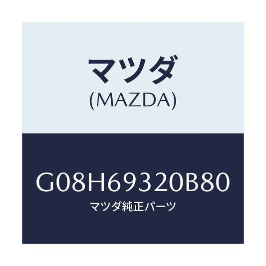 マツダ(MAZDA) サンバイザー（Ｌ）/アテンザ・カペラ・MAZDA6/ドアーミラー/マツダ純正部品/G08H69320B80(G08H-69-320B8)