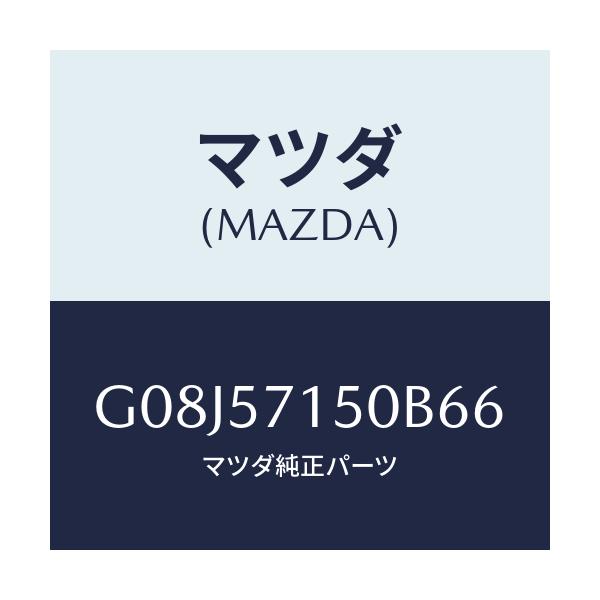 マツダ(MAZDA) シート（Ｌ） フロント/アテンザ・カペラ・MAZDA6/シート/マツダ純正部品/G08J57150B66(G08J-57-150B6)