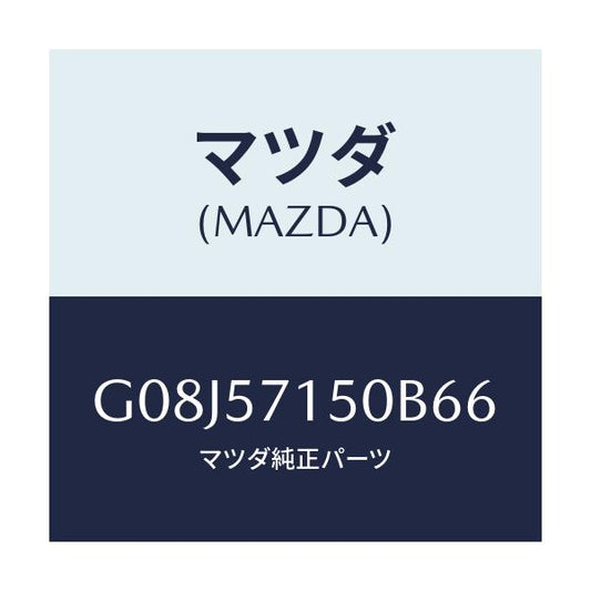 マツダ(MAZDA) シート（Ｌ） フロント/アテンザ・カペラ・MAZDA6/シート/マツダ純正部品/G08J57150B66(G08J-57-150B6)