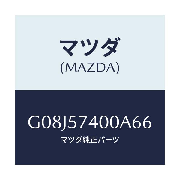マツダ(MAZDA) バツク（Ｒ） リヤーシート/アテンザ・カペラ・MAZDA6/シート/マツダ純正部品/G08J57400A66(G08J-57-400A6)