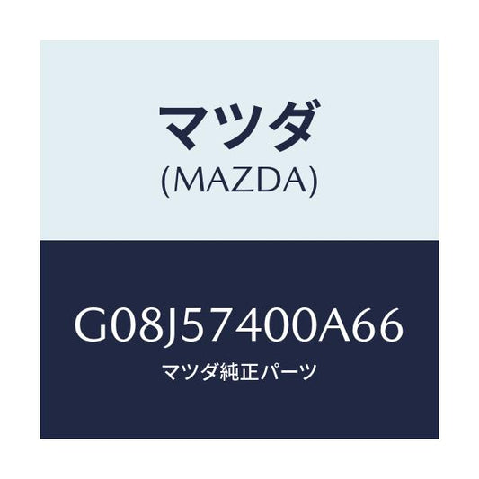 マツダ(MAZDA) バツク（Ｒ） リヤーシート/アテンザ・カペラ・MAZDA6/シート/マツダ純正部品/G08J57400A66(G08J-57-400A6)