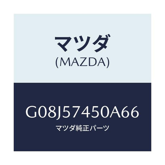 マツダ(MAZDA) バツク（Ｌ） リヤーシート/アテンザ・カペラ・MAZDA6/シート/マツダ純正部品/G08J57450A66(G08J-57-450A6)