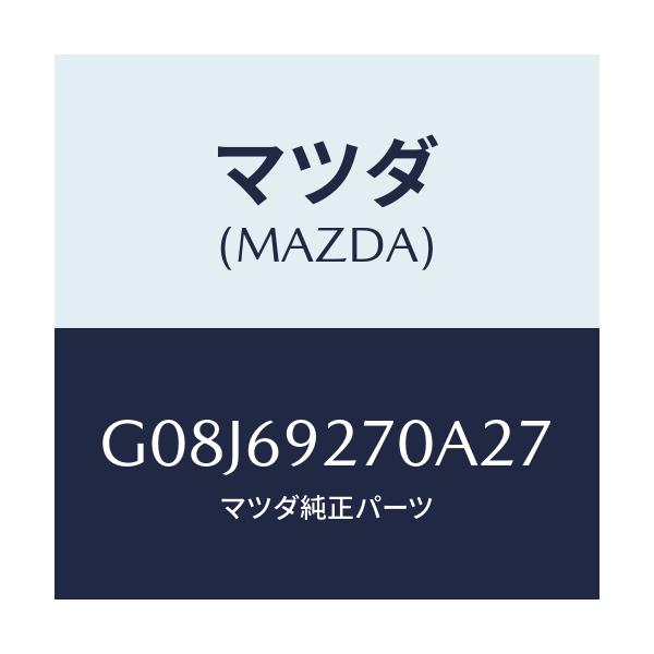 マツダ(MAZDA) サンバイザー（Ｒ）/アテンザ・カペラ・MAZDA6/ドアーミラー/マツダ純正部品/G08J69270A27(G08J-69-270A2)