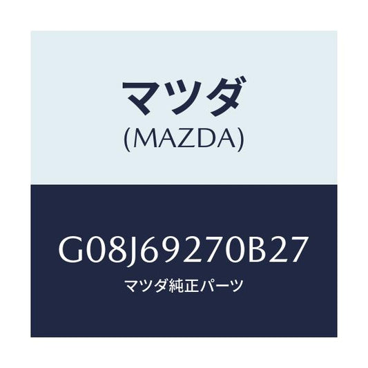 マツダ(MAZDA) サンバイザー（Ｒ）/アテンザ・カペラ・MAZDA6/ドアーミラー/マツダ純正部品/G08J69270B27(G08J-69-270B2)