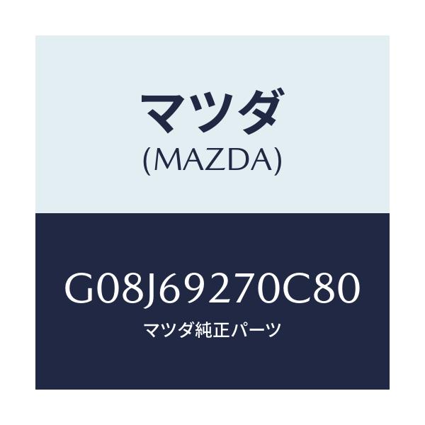 マツダ(MAZDA) サンバイザー（Ｒ）/アテンザ・カペラ・MAZDA6/ドアーミラー/マツダ純正部品/G08J69270C80(G08J-69-270C8)