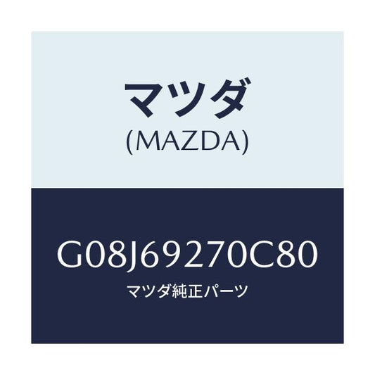 マツダ(MAZDA) サンバイザー（Ｒ）/アテンザ・カペラ・MAZDA6/ドアーミラー/マツダ純正部品/G08J69270C80(G08J-69-270C8)