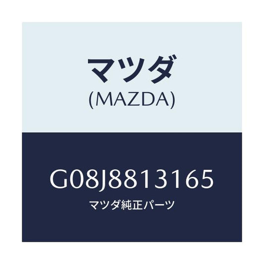 マツダ(MAZDA) トリム（Ｒ） シートバツク/アテンザ・カペラ・MAZDA6/複数個所使用/マツダ純正部品/G08J8813165(G08J-88-13165)