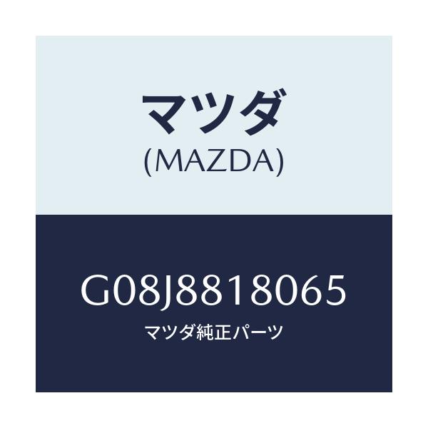 マツダ(MAZDA) バツク（Ｌ） フロントシート/アテンザ・カペラ・MAZDA6/複数個所使用/マツダ純正部品/G08J8818065(G08J-88-18065)