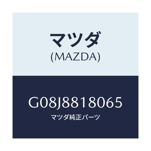 マツダ(MAZDA) バツク（Ｌ） フロントシート/アテンザ・カペラ・MAZDA6/複数個所使用/マツダ純正部品/G08J8818065(G08J-88-18065)