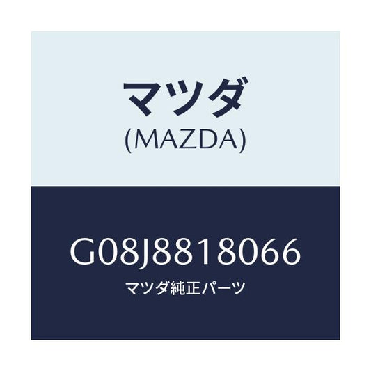 マツダ(MAZDA) バツク（Ｌ） フロントシート/アテンザ・カペラ・MAZDA6/複数個所使用/マツダ純正部品/G08J8818066(G08J-88-18066)